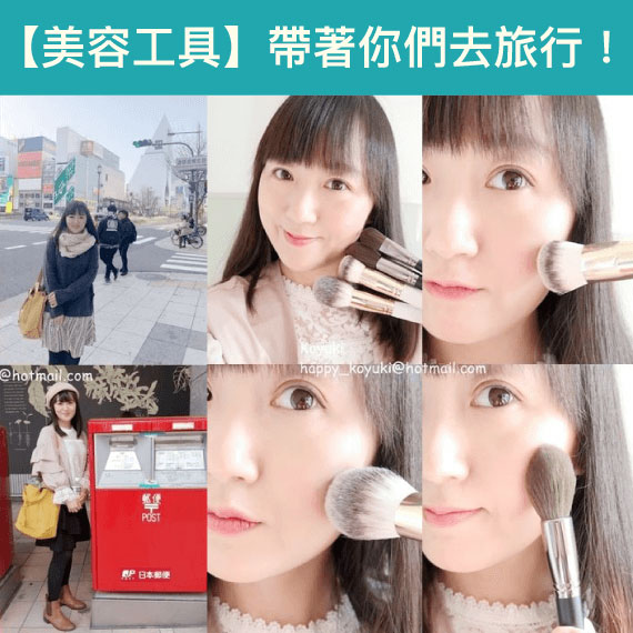 【 博客主場 】帶著你們去旅行❤ZOAY Professional Beauty Brush ❤ By 小雪