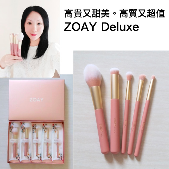 【 博客主場 】高貴又甜美。高質又超值 ❀ ZOAY Deluxe 專業化妝掃系列 By EmilyChow