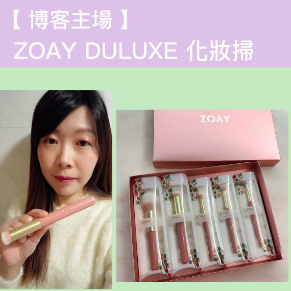 【 博客主場 】♥ ZOAY DULUXE 化妝掃 ♥ By Erica