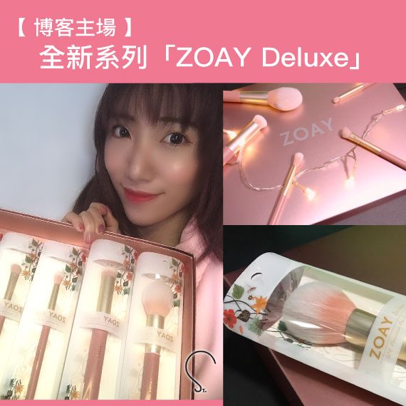 【 博客主場 】ZOAY 本地化妝掃品牌 推出全新系列「ZOAY Deluxe」By Saki