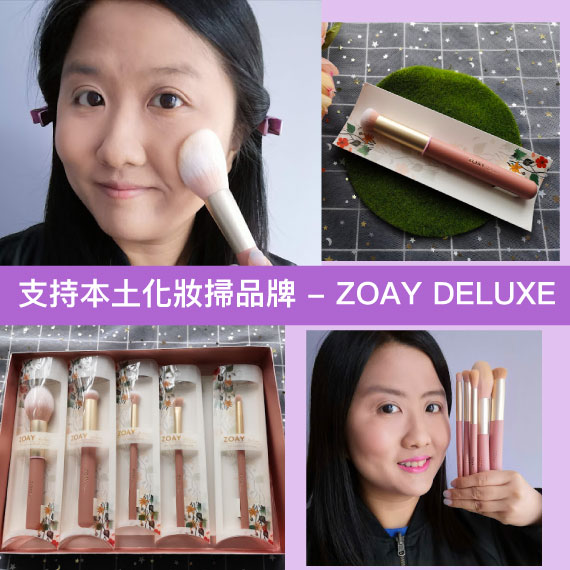 【 博客主場 】支持本土化妝掃品牌 – ZOAY DELUXE 化妝掃套裝 By Siuyee