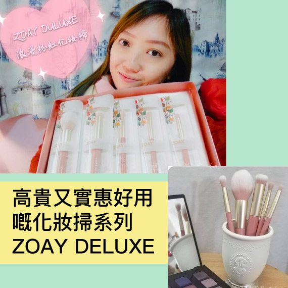 【 博客主場 】高貴又實惠好用嘅本地品牌化妝掃系列 ❤ ZOAY DELUXE By MsCelia