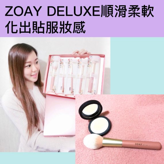 【 博客主場 】韓國設計師親自設計❤ZOAY DELUXE浪漫淡粉紅配玫瑰金化妝掃❤️順滑柔軟化出貼服妝感 By Lydia